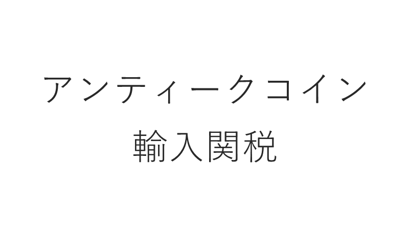 アンティークコイン　輸入関税